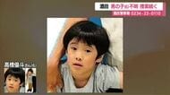 【6歳男児行方不明】80人態勢捜索　60台検問・10台からドラレコ映像提供も発見至らず　山形・酒田市