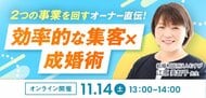 【2026年11月14日】結婚相談所開業・副業を検討の方向けオンラインセミナー【効率的な集客×成婚術】
