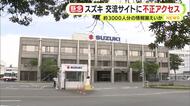 スズキ　交流サイトに不正アクセス　約3000人分の情報漏えいか　現時点でスズキのシステムへの侵入は確認されず