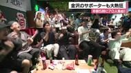 朝5時に70人が大歓声！金沢のバーも熱狂したオランダ戦の劇的ドロー劇