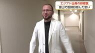 「医師」と「サッカー審判」の二刀流　2歳で来日したエジプト出身の研修医が医師の道を歩む理由
