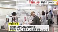 「値上がりの幅が大きい」年賀はがきの販売始まるも値上がり　こ…