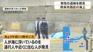 海に浮いていた男性の遺体発見　熊本市西区