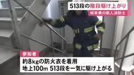 8kgの防火衣着て513段…岐阜県消防学校の新人消防士100人が階段の駆け上がり訓練 木曽川を挟んだ138タワーで
