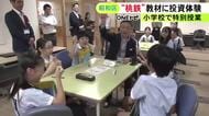 人気ゲームを教材に…小学校で『桃太郎電鉄』を使い投資学ぶ授業 児童が観光誘致など行って手持ち資金増やす