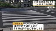 「単車と歩行者の事故です」通行人が110番　横断中の76歳女性が19歳男性運転のバイクと接触　搬送先で死亡　大阪・堺市