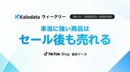 【Kalodataウィークリー】日本TikTok Shop市場、セール反動でGMV11.8億円に減少も販売活動は活発化　平常時の勝ち筋が明確に（2026年3月23日週）