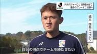 J2昇格まであと1勝！プレーオフ決勝を前に選手が意気込み
