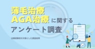 治療経験者を対象とした薄毛・AGA治療に関するアンケート調査結果