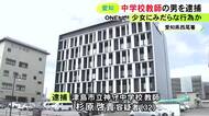 ホテルで17歳少女にみだらな行為か 中学校教師の32歳男逮捕「“性的欲求満たすだけの目的”は間違い」と一部否認