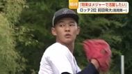 ロッテ2位・前田侑大投手　「できれば1位で」悔しさも胸に28球　両親への思い、手作り弁当が支え