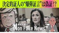 爆弾証言は偽証!?「トランプ氏がデモ隊に加わろうと専用車のハンドルに手を伸ばした?」議会乱入事件特別委員会の信頼性にも疑念
