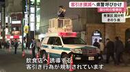 「客引き絶対に利用しないで！」仙台の繁華街・国分町で県警が呼びかけ〈宮城〉