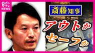 斎藤知事『アウト』か『セーフ』か“SNS”で浮上した疑惑「私が監修者として運用戦略立案」と言うPR会社社長　プロが解説する合法ライン