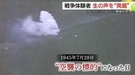 【戦後80年】列車空襲に集団疎開…“戦地”となった山陰で刻まれた記憶　戦争体験者の証言