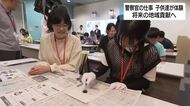 「友達に自慢したい」「自分の指紋を見られていい体験」小学生が警察官の仕事を体験