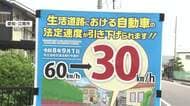 8月までの法定速度60キロで走れば“一発免停”の可能性　生活道路「時速30キロ」スタート　全国各地で取り締まり