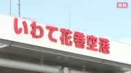 花巻空港利用者、2025年度は48万5000人　前年度比2800人余り増　岩手県