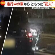 【独自】走行中の車の窓から花火 “夏の風物詩”で危険行為 道…