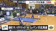 【B１・島根スサノオマジック】ホームでレバンガ北海道と２連戦　ともに競り負け２連敗（島根・出雲市）