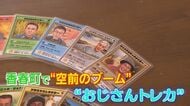 「ポケポケ」より人気？ 不思議な“おじさんトレカ” 地元の小中学生に大流行 高齢化の地域活動が活性化【福岡発】