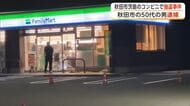 強盗の疑いで無職の男（55）逮捕　逃走するも自ら出頭　6日未明の秋田市コンビニ強盗、包丁で店員脅す