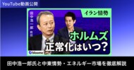ブルーモ証券公式YouTube、田中浩一郎氏との中東情勢・エネルギー市場解説動画を公開