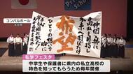 「進路の選択肢が増えた」　私立高校の魅力や特色を発信　私学フェスタ開催　大分