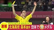 【史上初の快挙】バドミントン混合団体戦で日本代表が金メダル！北海高校・森本悠生選手は3戦目のシングルスで勝利し貢献 男子ダブルスに続いてのメダル獲得に＜デフリンピック＞