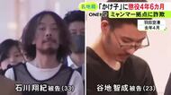 ミャンマーにある拠点から詐欺の電話かけ3人から計1585万円を騙し取った罪 “かけ子”2人に懲役4年6カ月の判決