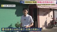 【現場報告】男の死因は胸を撃たれたことによる“出血性ショック”と判明　刃物のようなものを持った男に警察官が発砲　「普段はとても静かな地域。怖い」と話す住民も