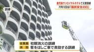 ７月１日は「国民安全の日」鹿児島市のホテルで防災訓練