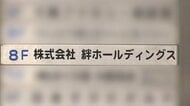 【速報】絆ＨＤ“会社更生法”適用申請は「棄却」　破産へ向け保全管理命令　負債総額289億円超…社会福祉事業者では過去最大の負債額に