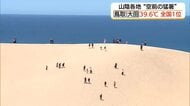 全国で最も暑かった…鳥取と大田で39.6℃！観測史上最高を更新　記録的て危険な暑さ続く