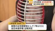 県警女性警察官7年ぶり 全日本剣道選手権に上野巡査長出場【佐賀県】
