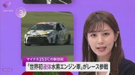 【世界初】トヨタ「液体水素エンジン車」レース参戦　マイナス253度の技術で補充1分半・距離2倍　EV車の短所カバー