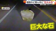 道路に突如現れた“巨大な石”「イノシシかなと思った」「90cmぐらいあった」　回避間に合わず激突した車は廃車に　長野・青木村