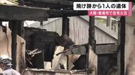 住宅火災で1人死亡 「隣の家が燃えている」と通報　焼け跡から身元不明の遺体　住人とみられる50代女性は意識ありで搬送　大阪・泉南市