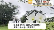 奄美地方　平年より９日早く全国で最も早い梅雨入り・鹿児島