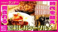 「ここのどて焼きが一番」「お母さんの顔を見に来てる」　時代を超え愛される“昭和レガシーグルメ”の魅力　80年以上愛される四代目“定食店”　86歳名物おかあちゃんの“どて焼き”居酒屋