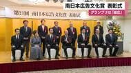 南日本広告文化賞表彰式　グランプリは「総広」