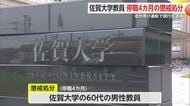 酒気帯び運転で現行犯逮捕された佐賀大学教員 停職4カ月の懲戒処分【佐賀県】