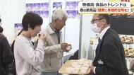 キーワードは「濃厚」「本格」「簡単」　春の新商品のお試しフェア　600人が56社の商品を試食　4月3日からハニーで販売　福井