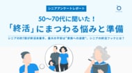 【趣味人倶楽部・シニア調査】50～70代に聞いた！「終活」にまつわる心配と準備の実態調査