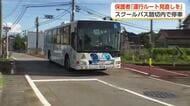 スクールバスの踏切内の立ち往生、「起こるべくして起こった」と保護者の声　市外ではルート見直しの動きも