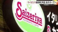 ”安くてうまいイタリアン“がようやく！「サイゼリヤ」鳥取市初出店　物流や人材確保クリアし山陰で拡大へ