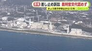 「異常としか言いようがない」　浜岡原発めぐる運転差し止め訴訟めぐり裁判官の交代認めず　原告側が怒り　原子炉停止からきょうで15年