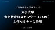 代表取締役・河井浩一が東京大学金融教育研究センター（CARF）主催セミナーに登壇｜次世代型の株式リサーチ「ENVALITH（エンヴァリス）」