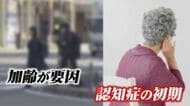 「物忘れ」と「認知症」を分ける決定的な違いとは…専門医が解説　早期発見で広がる治療の選択肢　「この程度で…」と遠慮せず受診を