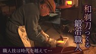 80歳の鍛冶職人が作る『和剃刀』の魅力！ 職人技は時代を越えて「必ず残る」【新潟発】